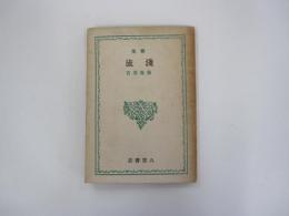 歌集　浅流