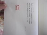 新々訳　源氏物語　巻十奥付