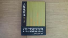 食味歲時記