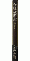 食味歲時記