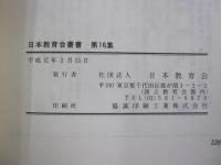 日本教育会叢書　第16集