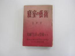 寝室の藝術