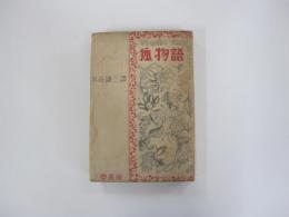 狐物語