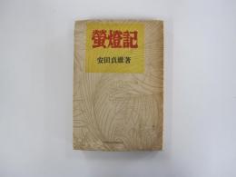 螢燈記