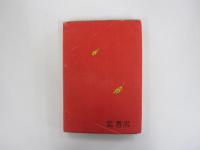 おんな色事師