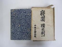 寝園