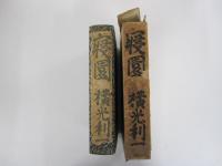寝園