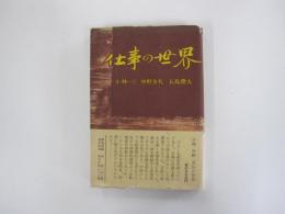 仕事の世界