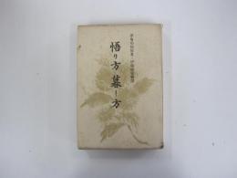 悟り方暮し方