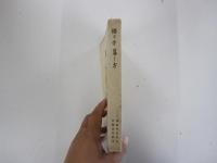 悟り方暮し方