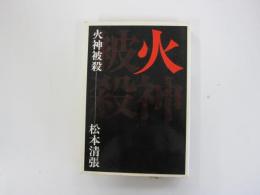 火神被殺