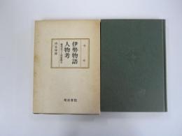 伊勢物語人物考　藤原高子と惟喬親王　