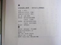 伊勢物語人物考　藤原高子と惟喬親王　