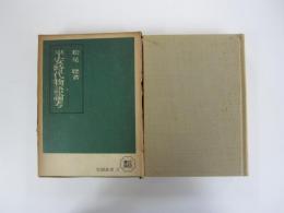 平安時代物語論考