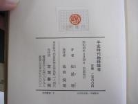 平安時代物語論考