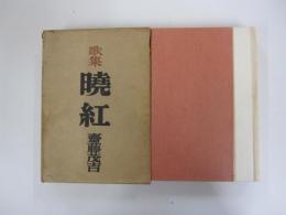 歌集　暁紅