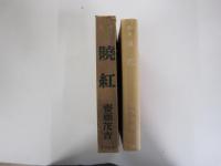 歌集　暁紅