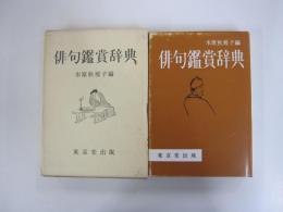俳句鑑賞辞典