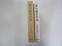 俳句鑑賞辞典