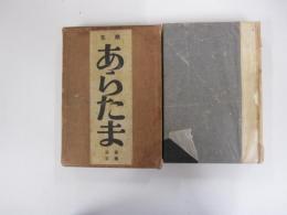 歌集　あらたま