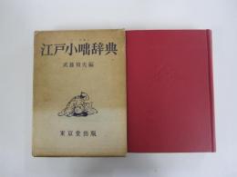 江戸小咄事典