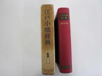 江戸小咄事典