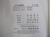 江戸小咄事典