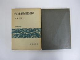 ソビエト連邦と現代の世界　〔世界歴史叢書〕