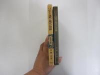 ソビエト連邦と現代の世界　〔世界歴史叢書〕