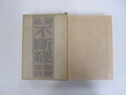 隨筆　不斷經