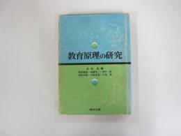 教育原理の研究