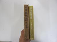 定本　次郎物語