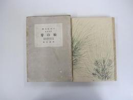 自選歌集 松の芽