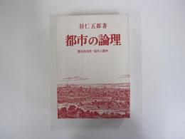 都市の論理　歴史的条件-現代の闘争