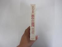 都市の論理　歴史的条件-現代の闘争