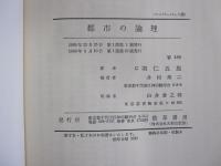 都市の論理　歴史的条件-現代の闘争