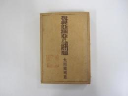 復興亜細亜の諸問題