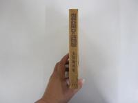 復興亜細亜の諸問題