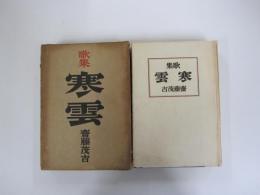 歌集　寒雲