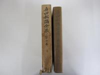 吉田松陰全集 第10巻