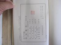 吉田松陰全集 第10巻