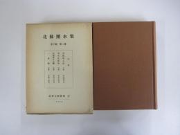 北条団水集　草子篇　第2巻