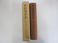 北条団水集　草子篇　第2巻