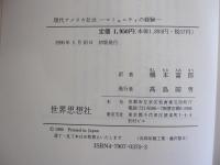 現代アメリカ社会　コミュニティの経験