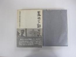 黒田三郎日記　戦中篇3