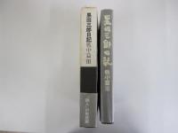 黒田三郎日記　戦中篇3