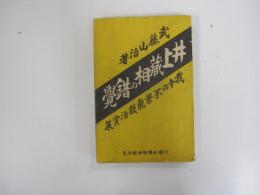 井上蔵相の錯覚