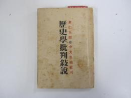 歴史学批判叙説