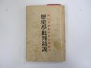 歴史学批判叙説