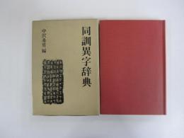 同訓異字辞典